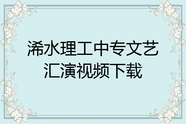 浠水理工中专文艺汇演视频下载