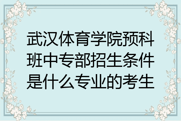 武汉体育学院预科班中专部招生条件是什么专业的考生