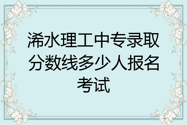 浠水理工中专录取分数线多少人报名考试