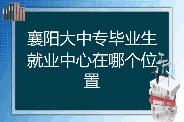 襄阳大中专毕业生就业中心在哪个位置