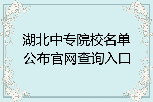 湖北中专院校名单公布官网查询入口