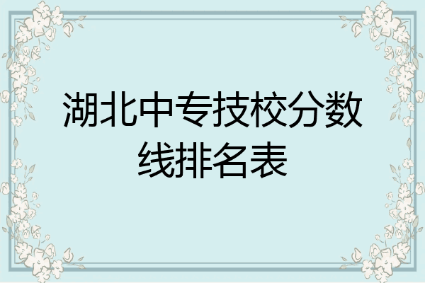 湖北中专技校分数线排名表
