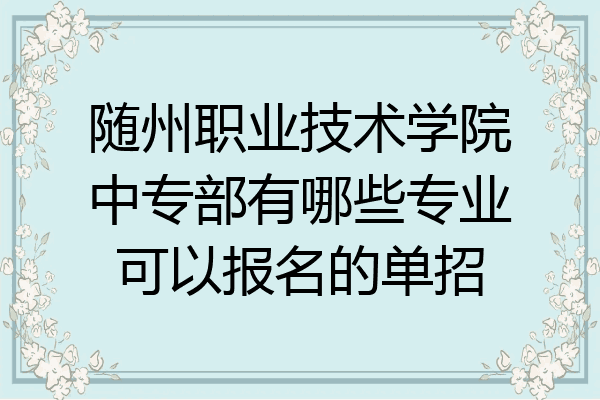 随州职业技术学院中专部有哪些专业可以报名的单招