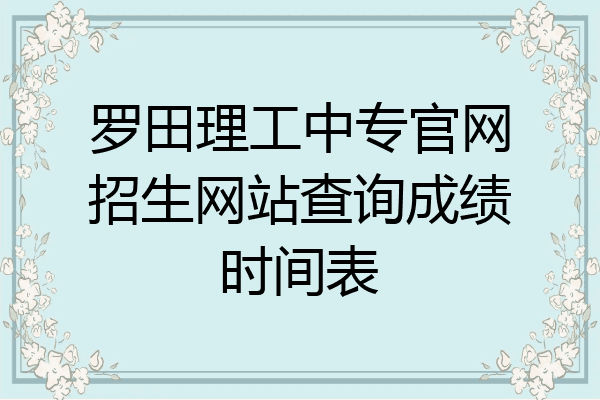罗田理工中专官网招生网站查询成绩时间表