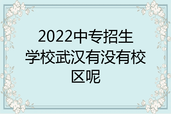2022中专招生学校武汉有没有校区呢