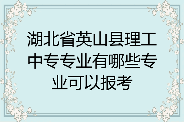 湖北省英山县理工中专专业有哪些专业可以报考