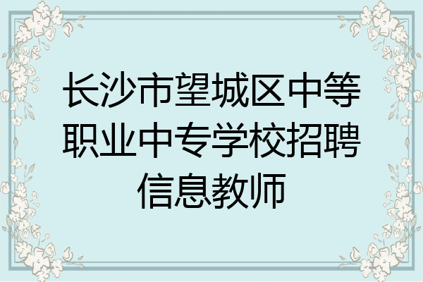 长沙市望城区中等职业中专学校招聘信息教师