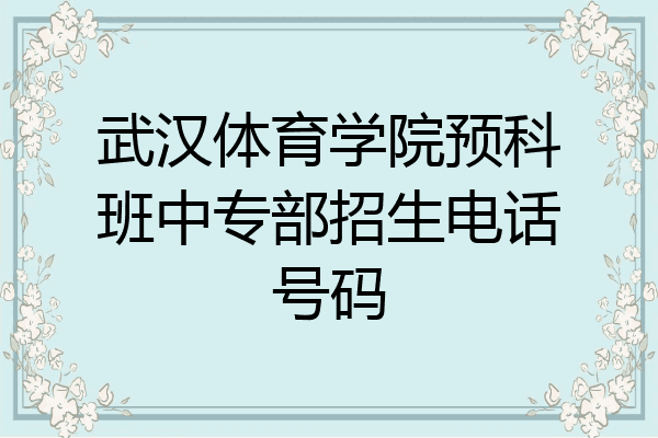 武汉体育学院预科班中专部招生电话号码