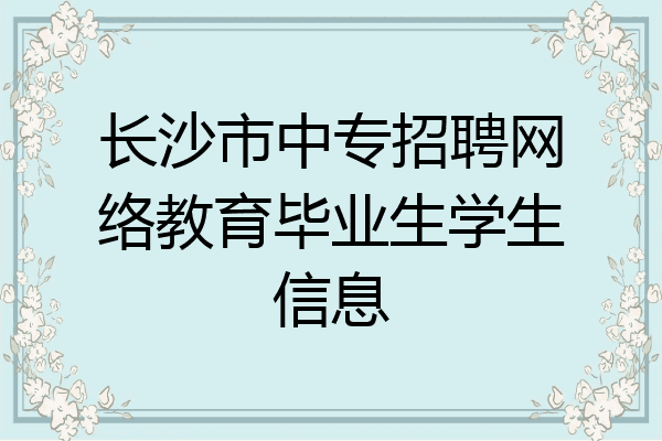 长沙市中专招聘网络教育毕业生学生信息