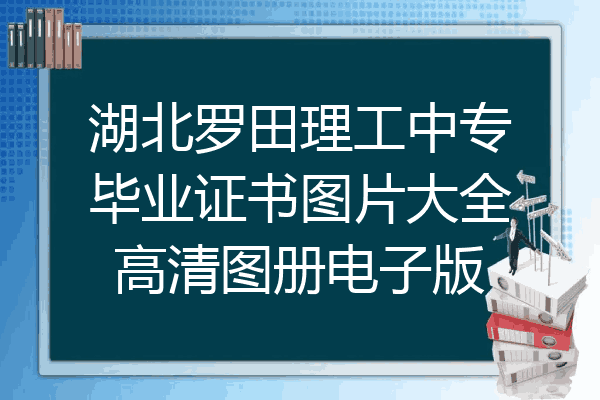 湖北罗田理工中专毕业证书图片大全高清图册电子版
