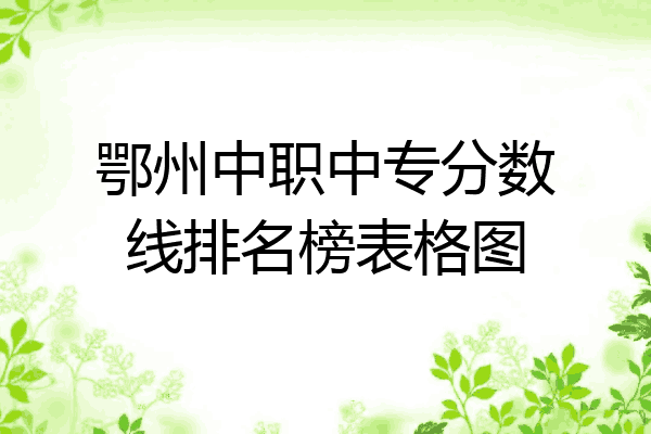 鄂州中职中专分数线排名榜表格图
