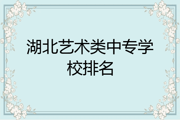 湖北艺术类中专学校排名