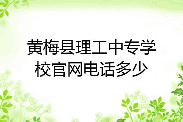 黄梅县理工中专学校官网电话多少