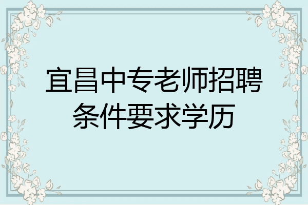 宜昌中专老师招聘条件要求学历