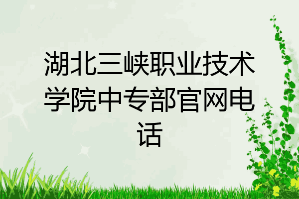 湖北三峡职业技术学院中专部官网电话