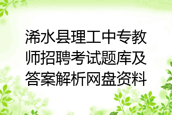 浠水县理工中专教师招聘考试题库及答案解析网盘资料