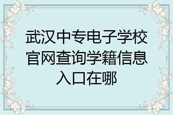武汉中专电子学校官网查询学籍信息入口在哪