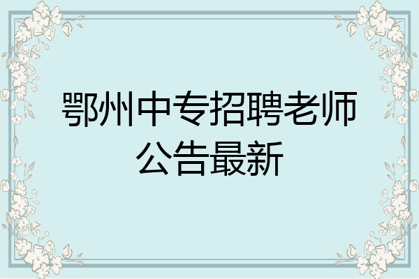 鄂州中专招聘老师公告最新