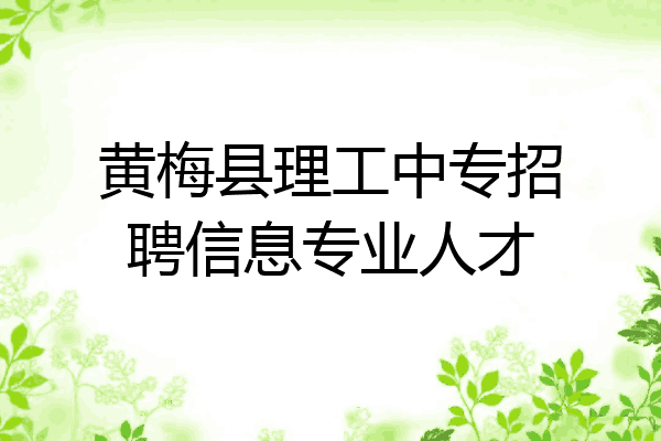 黄梅县理工中专招聘信息专业人才