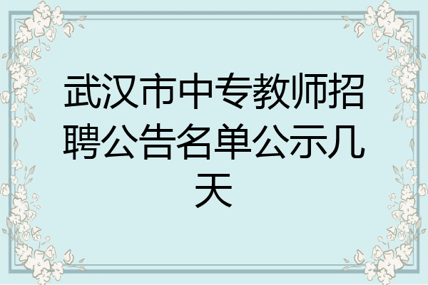 武汉市中专教师招聘公告名单公示几天