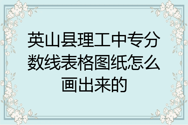 英山县理工中专分数线表格图纸怎么画出来的