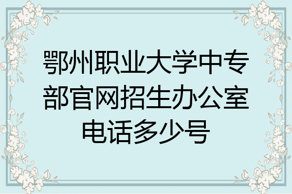 鄂州职业大学中专部官网招生办公室电话多少号