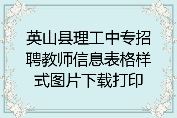 英山县理工中专招聘教师信息表格样式图片下载打印