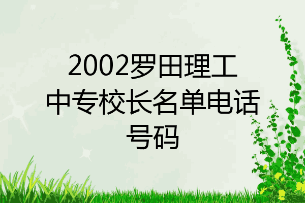 2002罗田理工中专校长名单电话号码