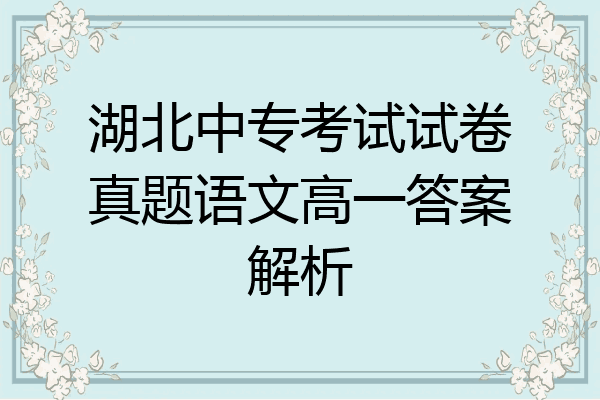 湖北中专考试试卷真题语文高一答案解析