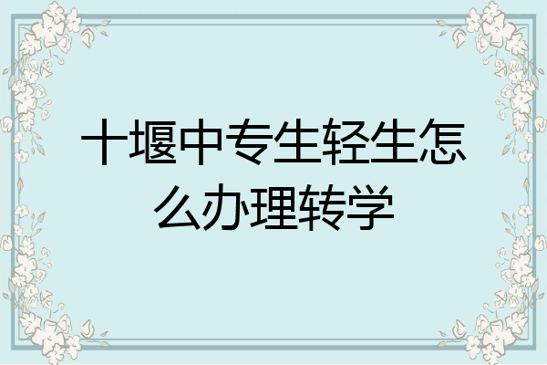 十堰中专生轻生怎么办理转学