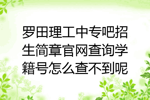 罗田理工中专吧招生简章官网查询学籍号怎么查不到呢