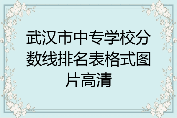 武汉市中专学校分数线排名表格式图片高清