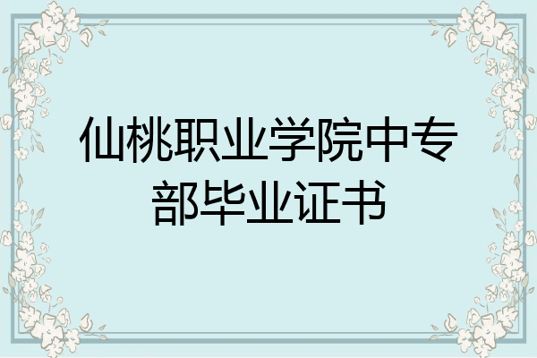 仙桃职业学院中专部毕业证书
