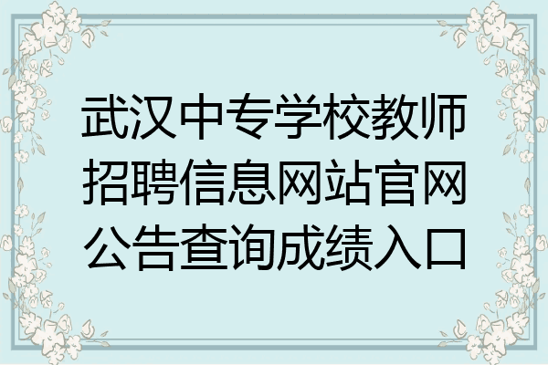 武汉中专学校教师招聘信息网站官网公告查询成绩入口