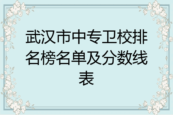 武汉市中专卫校排名榜名单及分数线表