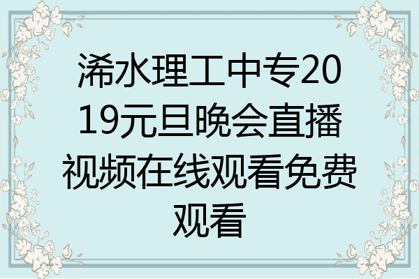 浠水理工中专2019元旦晚会直播视频在线观看免费观看