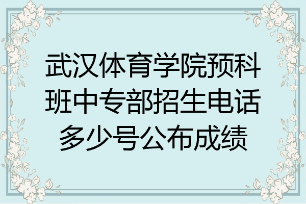 武汉体育学院预科班中专部招生电话多少号公布成绩