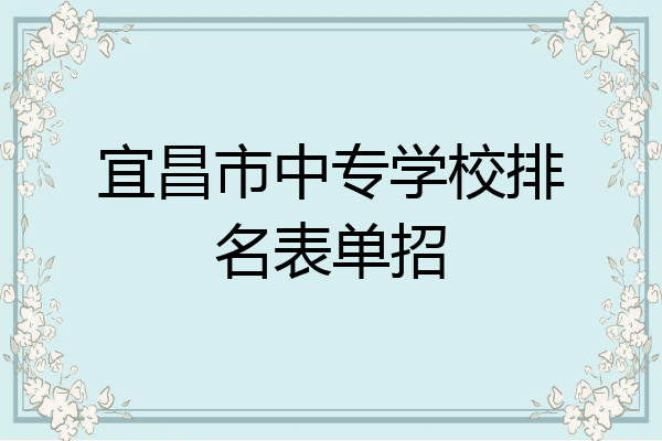 宜昌市中专学校排名表单招
