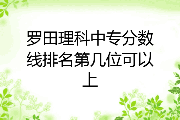 罗田理科中专分数线排名第几位可以上