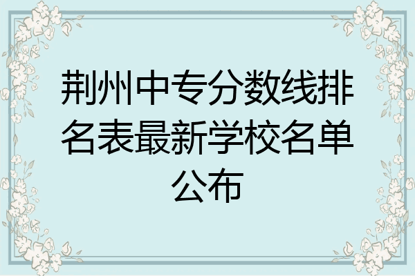荆州中专分数线排名表最新学校名单公布