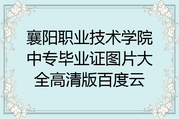 襄阳职业技术学院中专毕业证图片大全高清版百度云