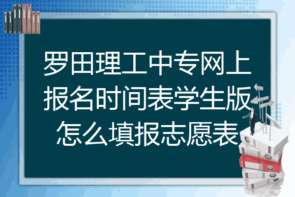 罗田理工中专网上报名时间表学生版怎么填报志愿表