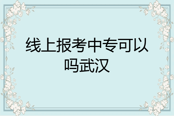 线上报考中专可以吗武汉