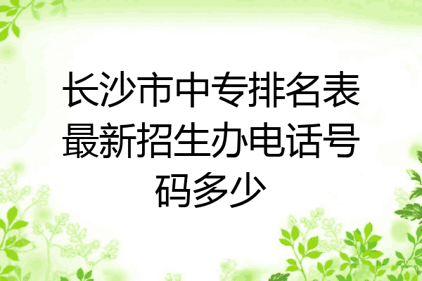 长沙市中专排名表最新招生办电话号码多少
