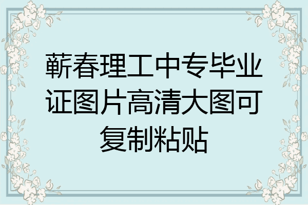 蕲春理工中专毕业证图片高清大图可复制粘贴