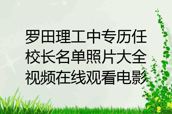 罗田理工中专历任校长名单照片大全视频在线观看电影