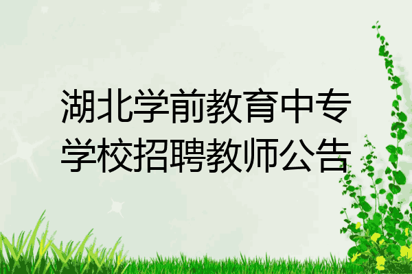 湖北学前教育中专学校招聘教师公告