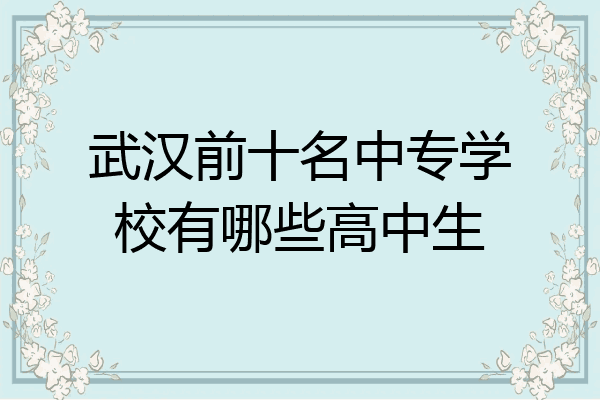 武汉前十名中专学校有哪些高中生