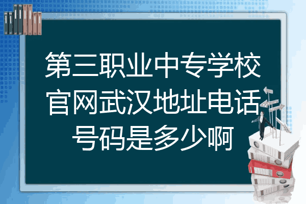 第三职业中专学校官网武汉地址电话号码是多少啊