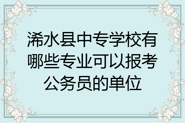 浠水县中专学校有哪些专业可以报考公务员的单位